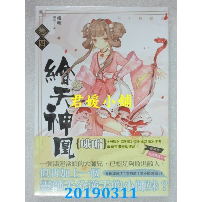 空运版  知翎  绘天神凰 卷四 天才终结者
 作者： 峨嵋(全新)