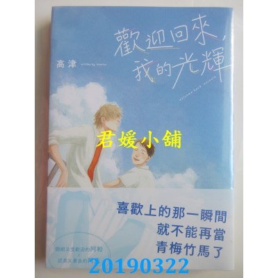 空运版  东贩  欢迎回来，我的光辉  作者： 高津(全新)
