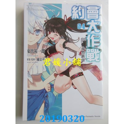 空运版  角川小说  约会大作战DATE A BULLET 赤黑新章 (4)(全新)