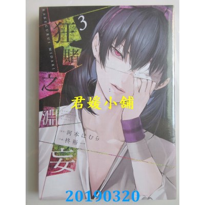 空运版  青文  狂赌之渊妄(03)
 作者：河本ほむら, 柊裕一(全新)