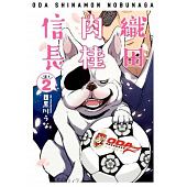 空运版  青文  织田肉桂信长(02)
 作者： 目黑川うな(全新)