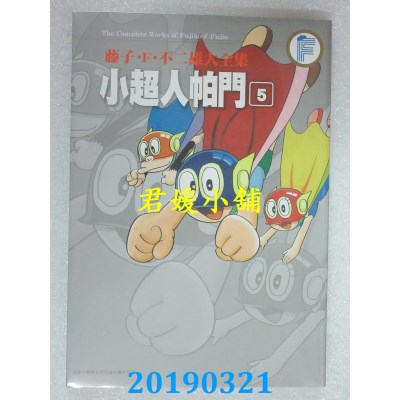 空运版  青文  藤子.F.不二雄大全集 小超人帕门(05)(全新)