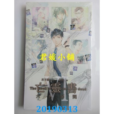 空运版  威向  亡灵书 6 六人房间
 作者： 月下桑(全新)