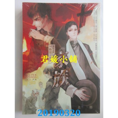 空运版  威向  一替成名（上）
 作者： SUPERPANDA(全新)