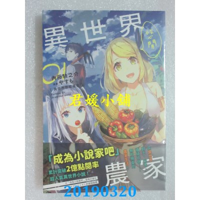 空运版  角川小说  异世界悠闲农家(1)
 作者： 内藤骑之介(全新)