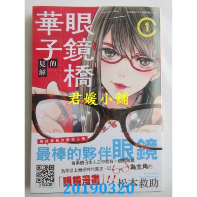 空运版  青文  眼镜桥华子的见解(01)
 作者： 松本救助(全新)