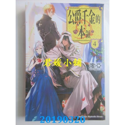 空运版  角川小说  公爵千金的本领 (4)
 作者： 澪亚(全新)