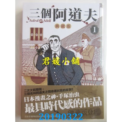 空运版  东贩  三个阿道夫 典藏版 1
 作者： 手冢治虫(全新)