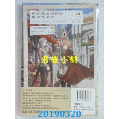 空运版  角川小说  幸存炼金术师的城市慢活记 (1)(全新)