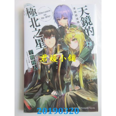 空运版  角川小说  发条精灵战记 天镜的极北之星 (13)
(全新)