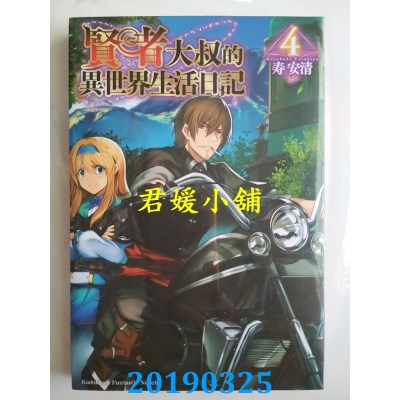 空运版  角川小说  贤者大叔的异世界生活日记 (4)
 作者：寿安清