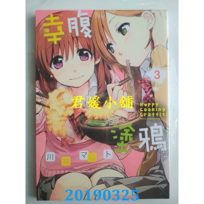 空运版  东贩  幸腹涂鸦3
 作者： 川井マコト(全新)