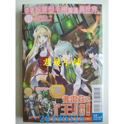 空运  东立小说  带着智慧型手机闯荡异世界。 14 (首刷限定版)