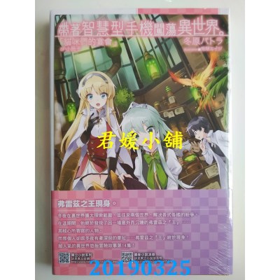 空运  东立小说  带着智慧型手机闯荡异世界。 14 (首刷限定版)