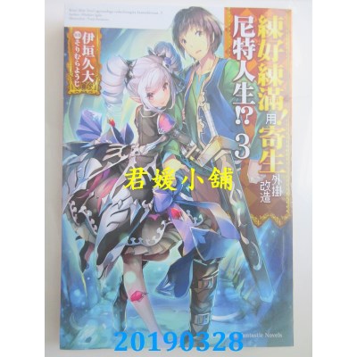 空运版  角川小说  练好练满！用寄生外挂改造尼特人生！？ (3)