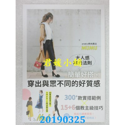 空运版  畅销书  大人感时尚法则：简单好搭，穿出与众不同的...^