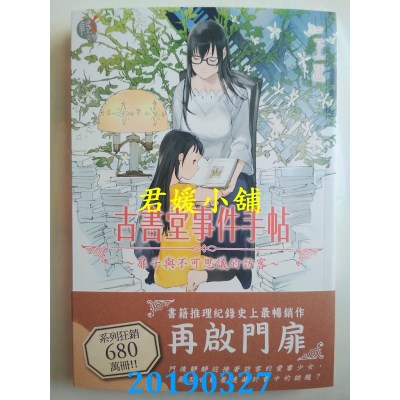 空运版  角川小说  古书堂事件手帖～扉子与不可思议的访客 全