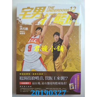 空运版  原动力  宅男打篮球 第十二集
 作者： 洪元建, 卤蛋周