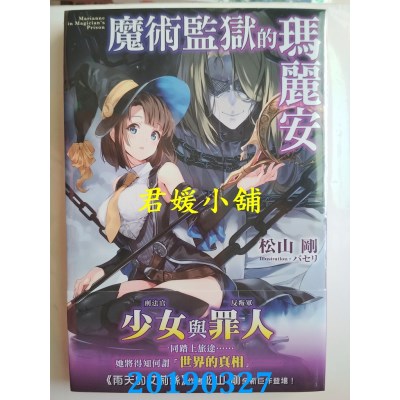 空运版  角川小说  魔术监狱的玛丽安 
作者： 松山刚(全新)
