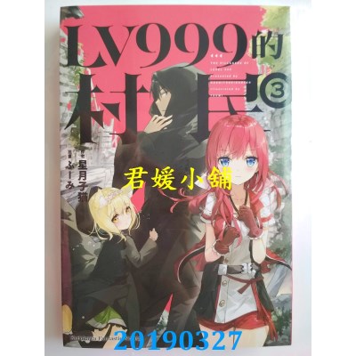 空运版  角川小说  LV999的村民 (3)
 作者： 星月子猫(全新)