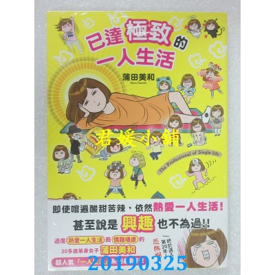 空运版  畅销书  已达极致的一人生活
 作者： 蒲田美和(全新)^