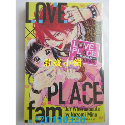 空运版  长鸿  LOVE×PLACE.fam－恋爱据点－ 全  作者：箕野希望
