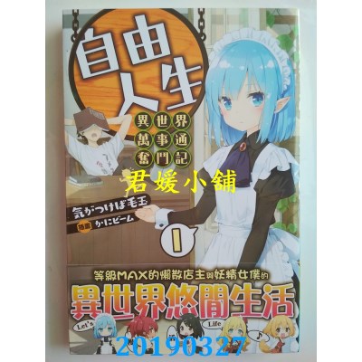 空运版  角川小说  自由人生～异世界万事通奋斗记～ (1)
(全新)