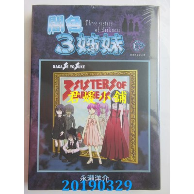 空运版  东立  闇色3姊妹 蓄意破坏者之书 6完
 作者： 永濑洋介