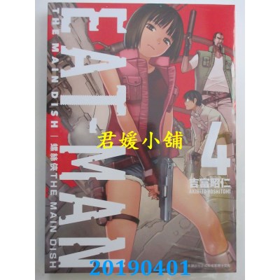 空运版  青文  螺丝侠EAT-MAN MAIN DISH(04)  作者： 吉富昭仁