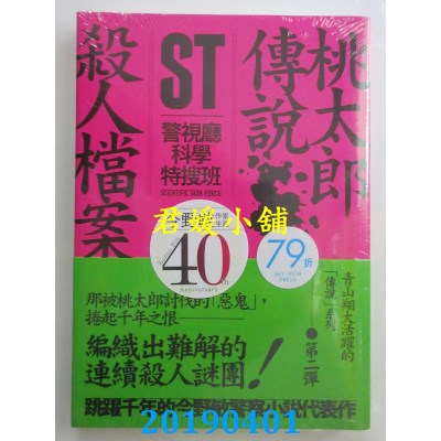 空运版  畅销书  ST警视厅科学特搜班：桃太郎传说杀人档案 !