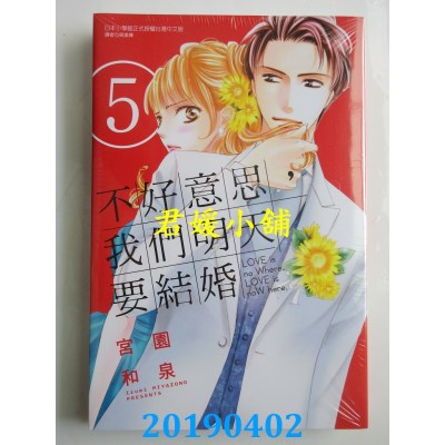 空运版  东立  不好意思，我们明天要结婚 5
 作者： 宫园和泉