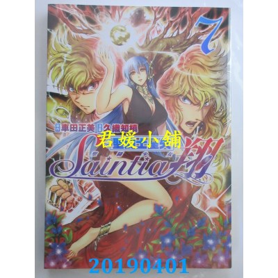 空运版  青文  圣斗士星矢 圣斗少女翔(07)
 作者： 久织知槙...