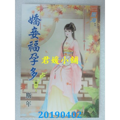 空运版  蓝海  娇妾福孕多．卷一 - 四《完》  作者： 斯年(全新)