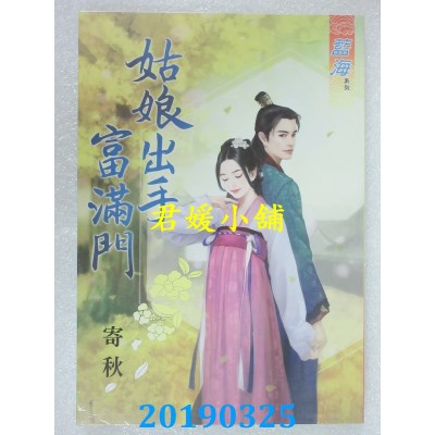 空运版  蓝海  姑娘出手富满门
 作者： 寄秋(全新)