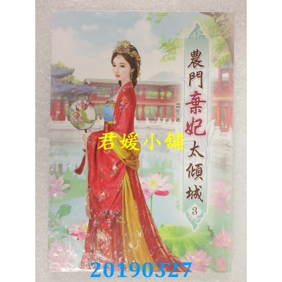 空运版  说频  农门弃妃太倾城(三)
 作者： 云笙(全新)