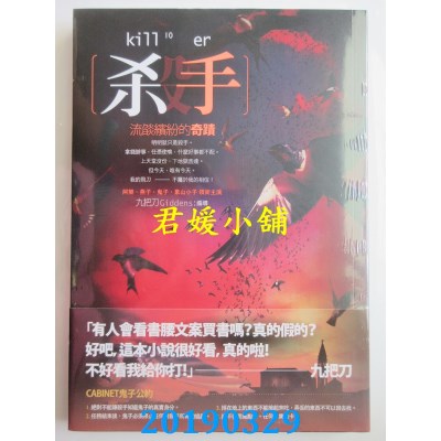 空运版  春天  杀手，流焰缤纷的奇迹
 作者： 九把刀(全新)