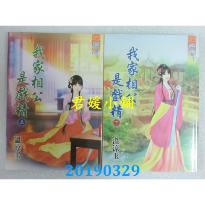 空运版  蓝海  我家相公是戏精．上 + 下  作者： 温凉玉(全新)