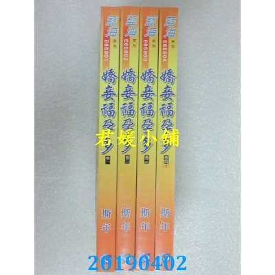 空运版  蓝海  娇妾福孕多．卷一 - 四《完》  作者： 斯年(全新)