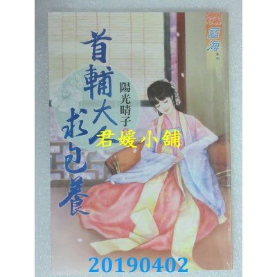 空运版  蓝海  首辅大人求包养
 作者： 阳光晴子(全新)