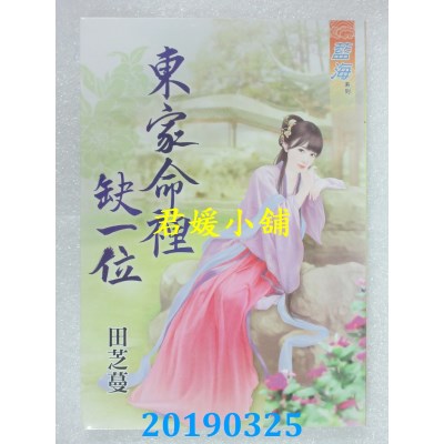 空运版  蓝海  东家命里缺一位
 作者： 田芝蔓(全新)