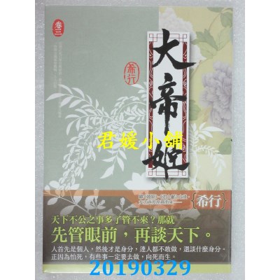 空运版  知翎  大帝姬 卷三 
作者： 希行(全新)