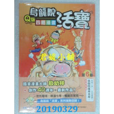 空运版  畅销书  乌龙院活宝Q版四格漫画 第6卷  作者： 敖幼祥 ^