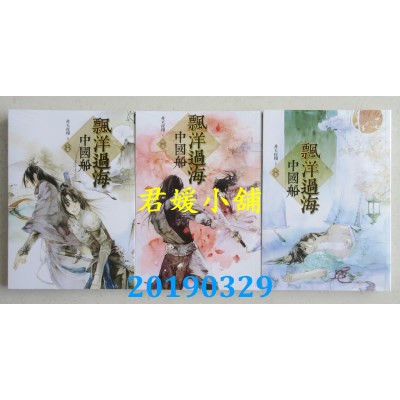 空运版  畅销书  飘洋过海中国船  上中下  作者： 非天夜翔 !