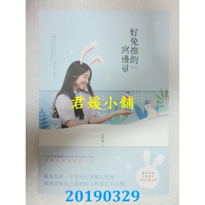 空运版  畅销书  好兔推倒窝边草
 作者： 上官忆(全新)!