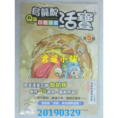 空运版  畅销书  乌龙院活宝Q版四格漫画 第5卷  作者： 敖幼祥 ^