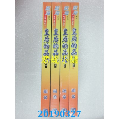 空运版  蓝海  皇后的品格．卷一 - 四《完》  作者： 福希(全新)