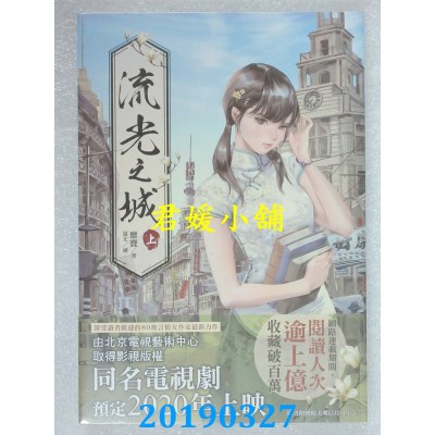 空运版  东贩小说  流光之城（上） 
作者： 靡宝(全新)