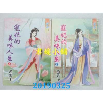 空运版  蓝海  宠妃的美味人生˙上+下  作者： 渔歌子(全新)