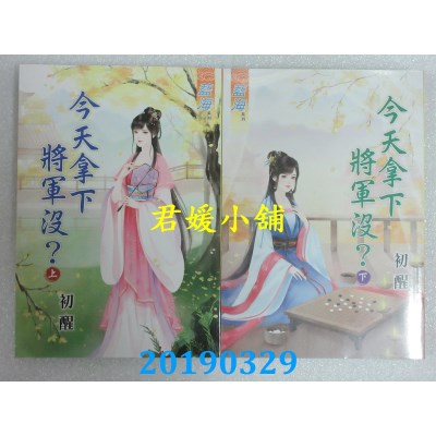 空运版  蓝海  今天拿下将军没？上
+ 下  作者： 初醒(全新)