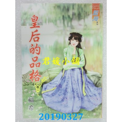 空运版  蓝海  皇后的品格．卷一 - 四《完》  作者： 福希(全新)